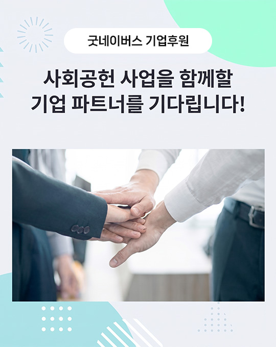 굿네이버스 사회공헌 활동 안내