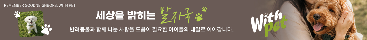 리멤버 굿네이버스 위드 펛 캠페인