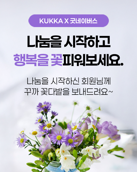 굿네이버스X꾸까 캠페인