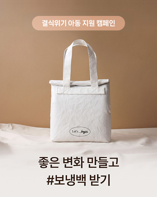 결식위기 아동 지원 캠페인