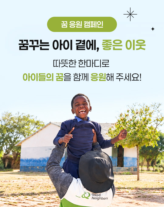 꿈지원단 캠페인