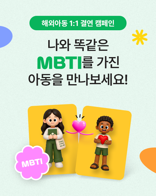 해와아동 1:1 결연 캠페인