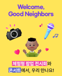 Welcome, Good Neighbors! 2023 좋은 이웃 콘서트&전시회에 초대합니다♥