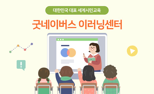 대한민국 대표 세계시민교육 굿네이버스 이러닝센터