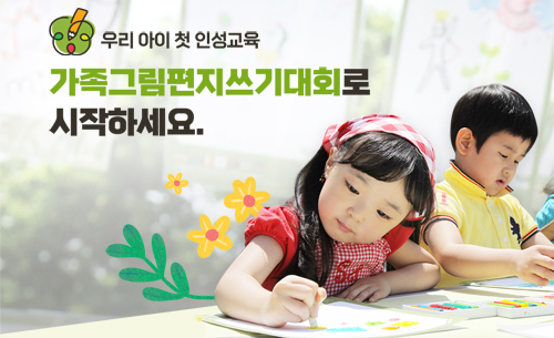 우리 아이 첫 인성교육 가족그림편지쓰기대회