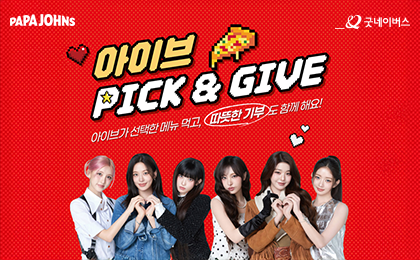 파파존스 Pick & Give