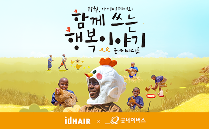 아이디헤어 멤버십 금액 연계 기부 프로모션