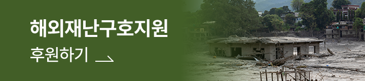 긴급구호 함께하기