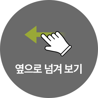 옆으로 넘기기