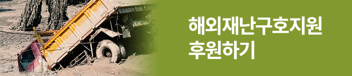 해외재난 구호지원 함께하기