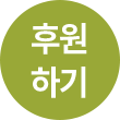 후원하기