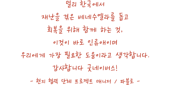 저희 가족은 이제 집이 생겼고몸을 기댈 수 있는 벽과,안전하게 목욕할 수 있는 화장실이 생겼어요.난민캠프에서는 상상하지도 못한행복을 경험하고 있습니다.정말 감사합니다.- 평화마을 입주 주민/무하마드 웨일리드 유수프 -