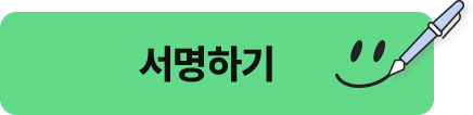 서명참여