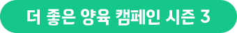 더 좋은 양육 캠페인 시즌3