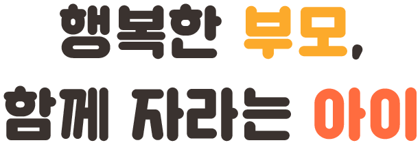 행복한 부모, 함께 자라는 아이