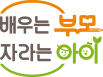 배우는 부모 자라는 아이