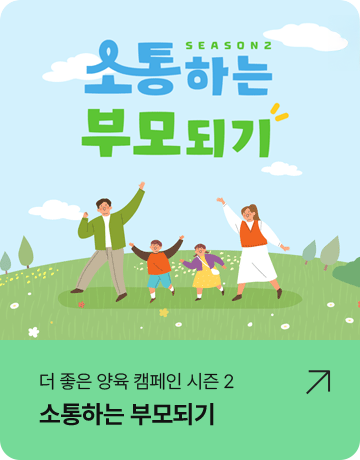 소통하는 부모되기 배너