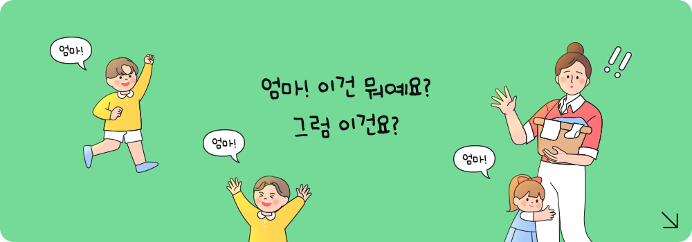 엄마 이건 뭐예요? 그럼 이건요?