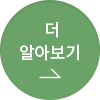 더 알아보기