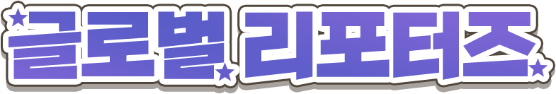 글로벌 리포터즈