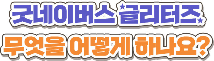 굿네이버스 글리터즈 무엇을 어떻게 하나요?