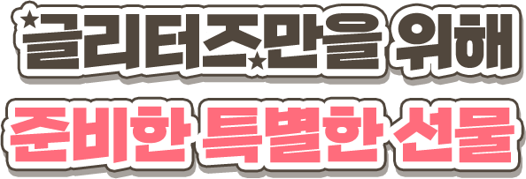 글리터즈만을 위해 준비한 특별한 선물