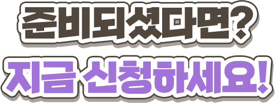 준비되셧다면? 지금 신청하세요