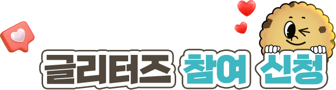 글리터즈 참여신청