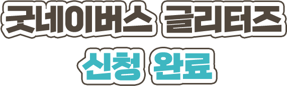 굿네이버스 글리터즈 신청완료