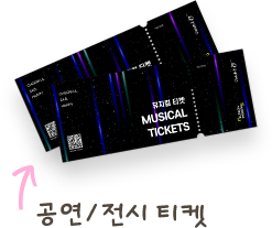 공연 티켓 전시