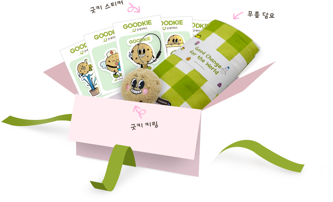 굿키 스티커