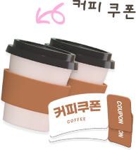 커피쿠폰