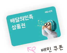 배민쿠폰