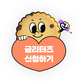 글리터즈 후원하기 