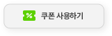 쿠폰사용하기