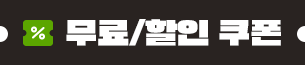 무료/할인쿠폰