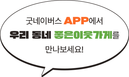굿네이버스 app에서 우리동네 좋은이웃가게를 만나보세요!
