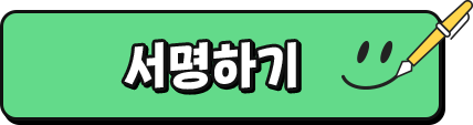서명참여