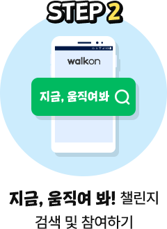 지금 움직여봐 챌린지 검색 및 참여하기