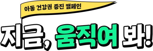 아동 건강권 증진 캠페인