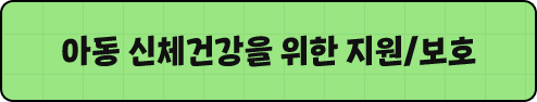 아동 신체건강을 위한 지원/보호