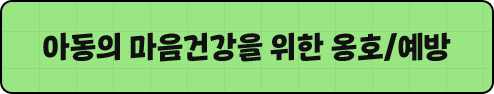 아동의 마음건강을 위한 옹호/예방