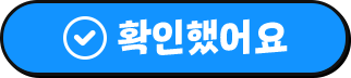 확인했어요