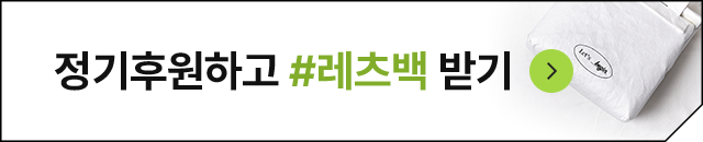 정기후원하고 레츠백 받기