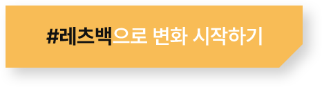 #레츠백으로 변화 시작하기
