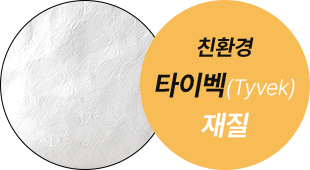 친환경 타이벡 재질