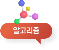 알고리즘