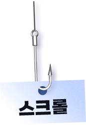 스크롤