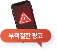 부적절한 광고
