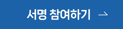 서명참여